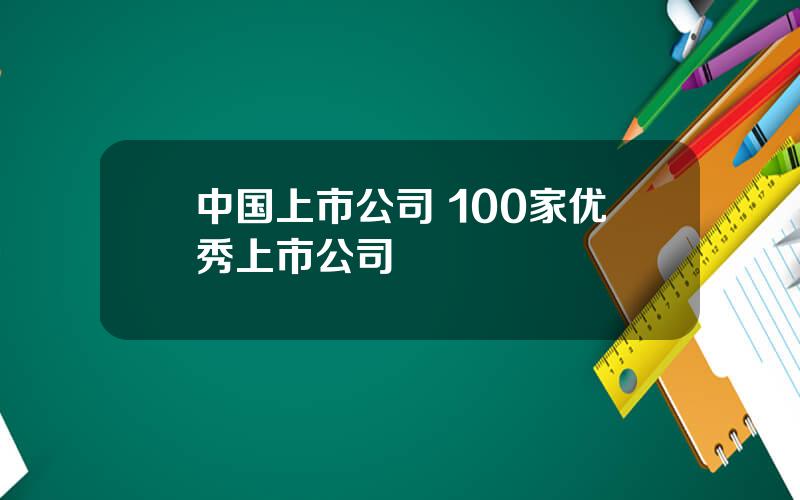 中国上市公司 100家优秀上市公司